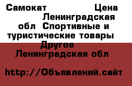 Самокат Rocket 205 › Цена ­ 2 000 - Ленинградская обл. Спортивные и туристические товары » Другое   . Ленинградская обл.